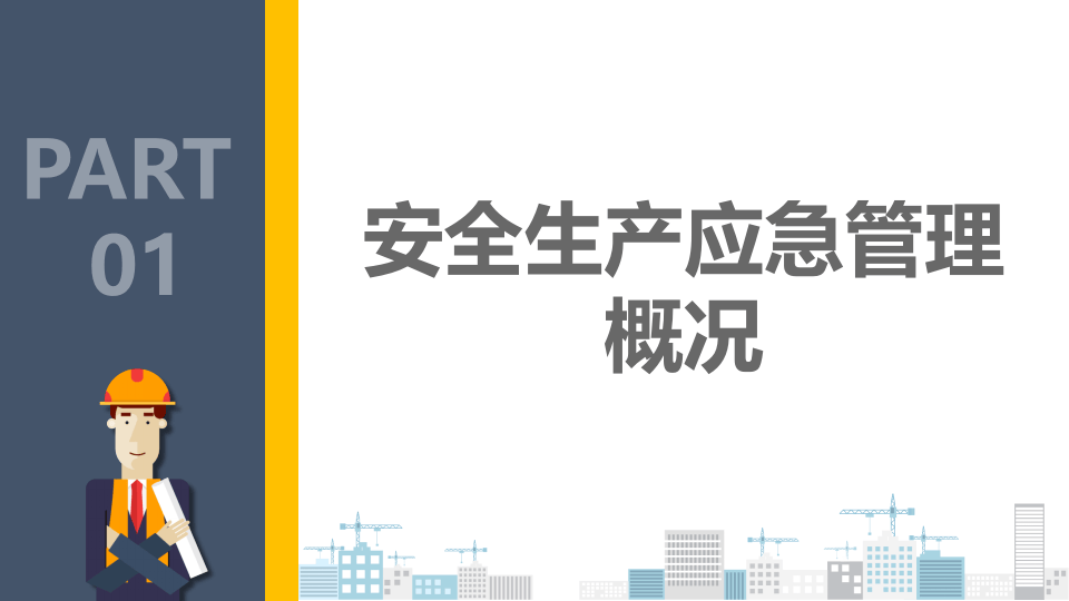 安全生产应急管理.pptx 第4页