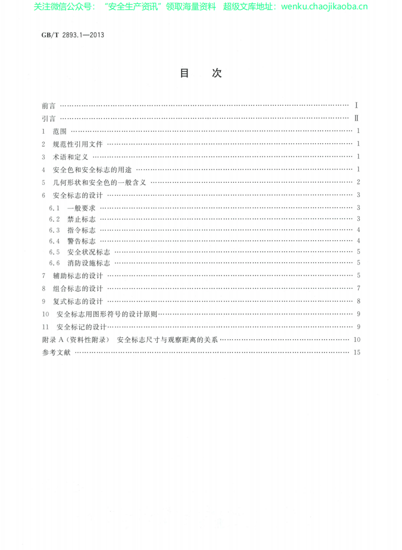GBT 2893.1-2013安全色和安全标志 第1部分：安全标志和安全标记的设计原则.pdf 第2页