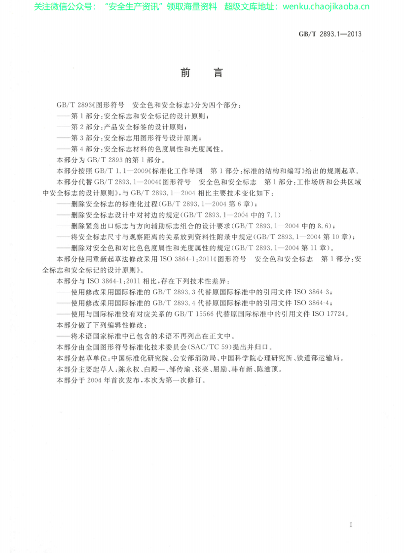 GBT 2893.1-2013安全色和安全标志 第1部分：安全标志和安全标记的设计原则.pdf 第3页