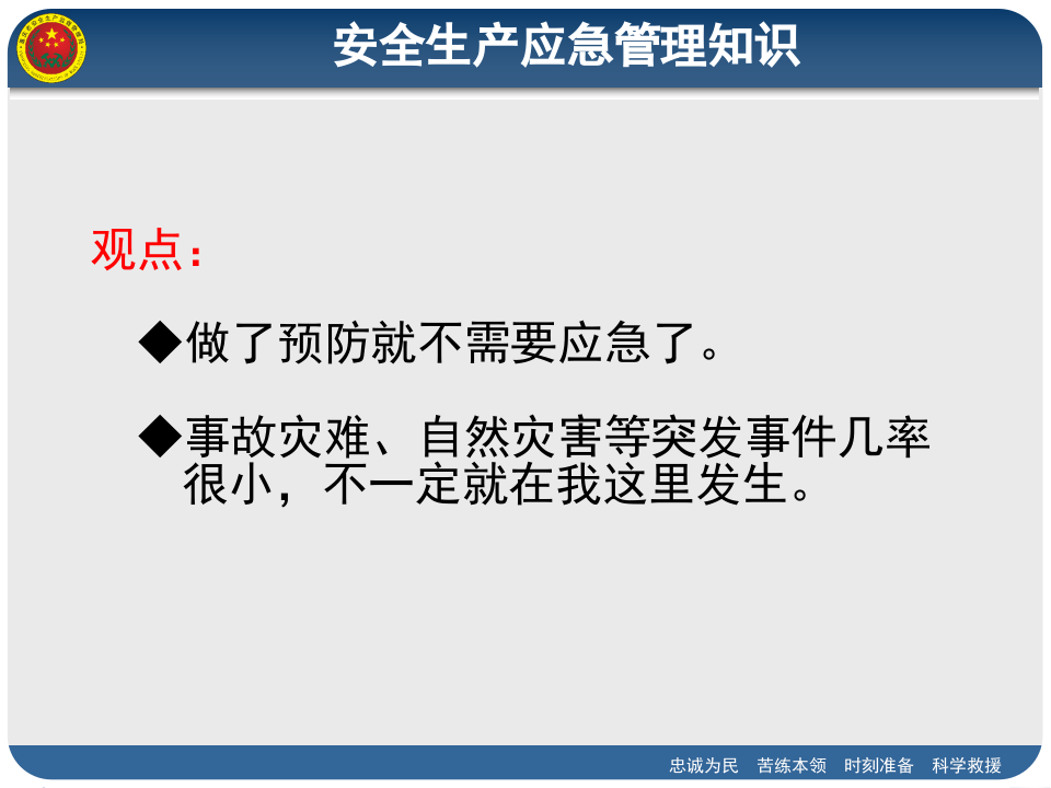 安全生产应急管理知识.pptx 第2页