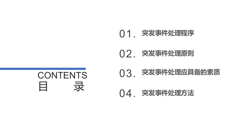 常见突发事件应对与处置措施.pptx 第2页