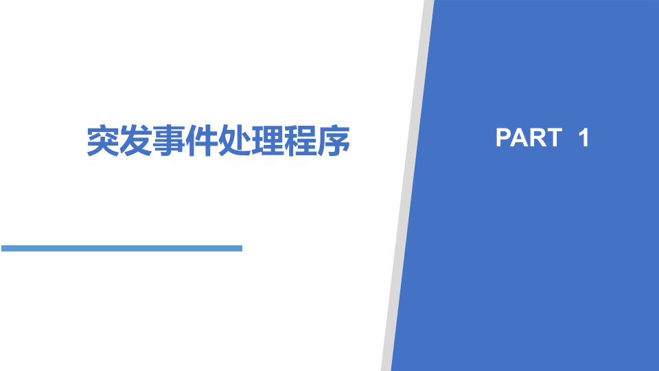 常见突发事件应对与处置措施.pptx 第3页