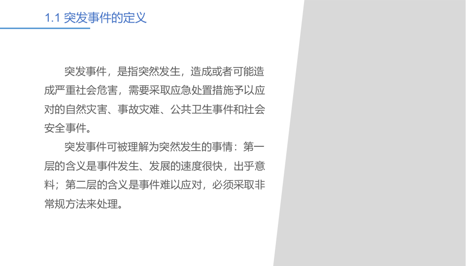 常见突发事件应对与处置措施.pptx 第4页