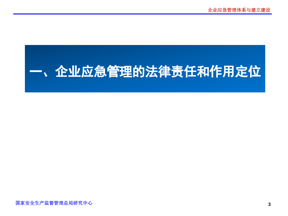 60.企业应急管理体系与能力建设.ppt 第3页