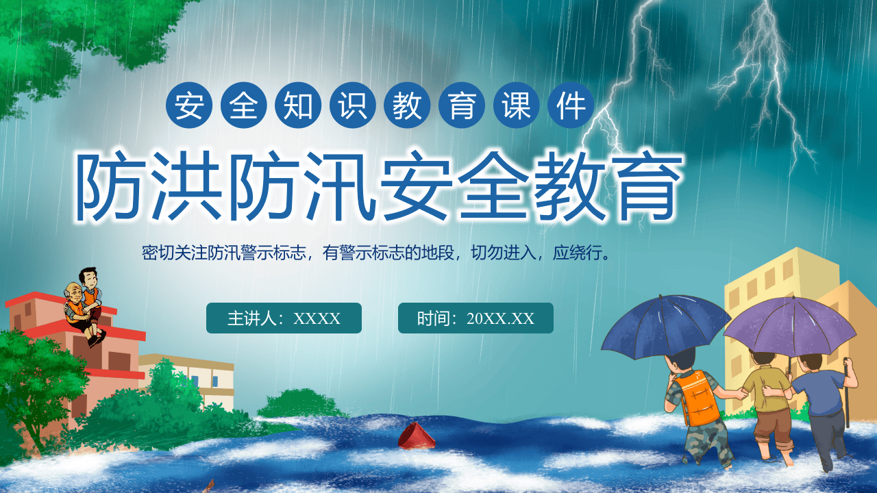 防洪防汛安全教育课程培训.pptx 第1页