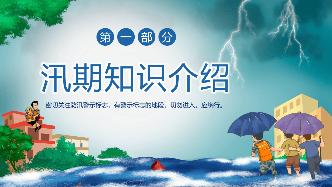 防洪防汛安全教育课程培训.pptx 第3页