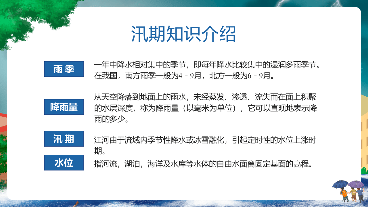 防洪防汛安全教育课程培训.pptx 第4页