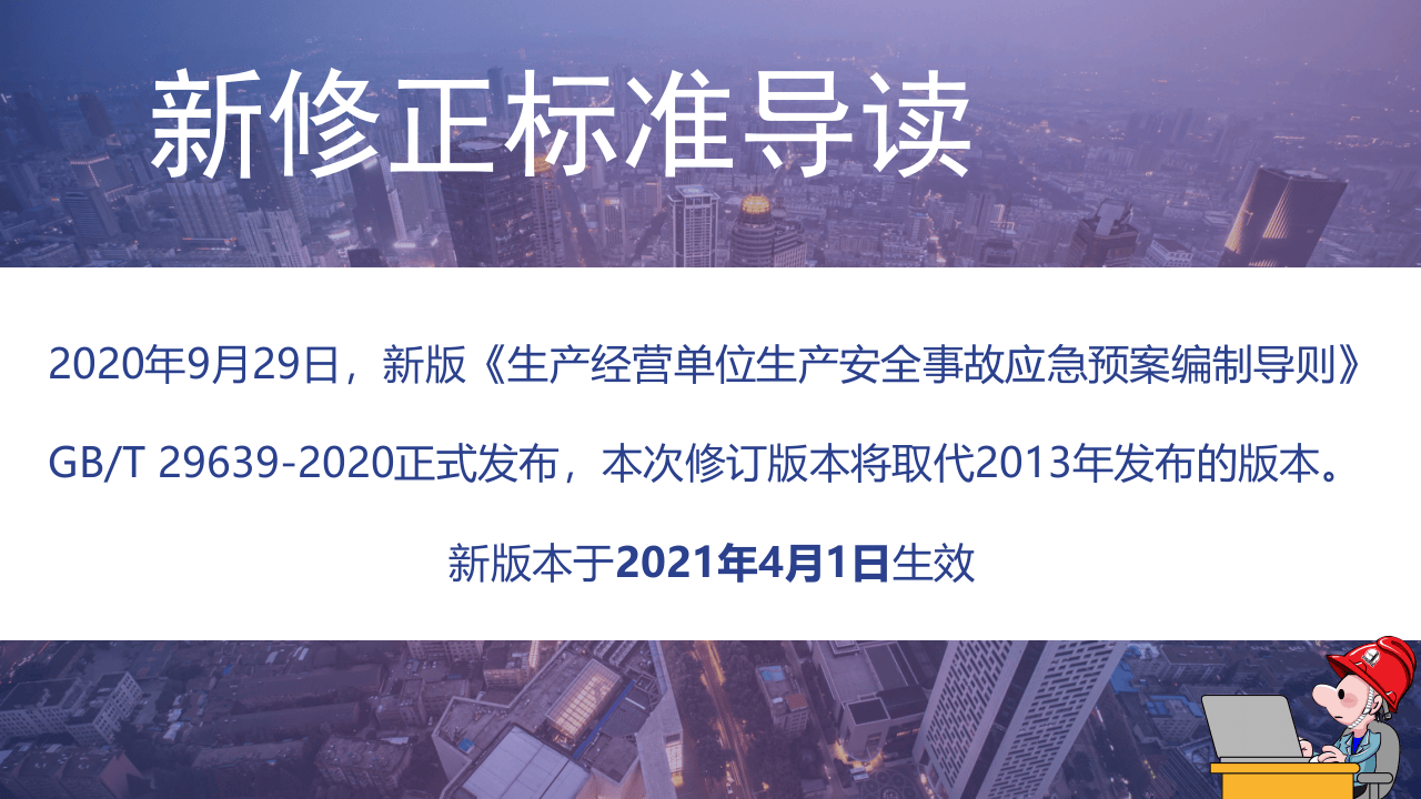 《应急预案编制导则》内容解读.pptx 第2页