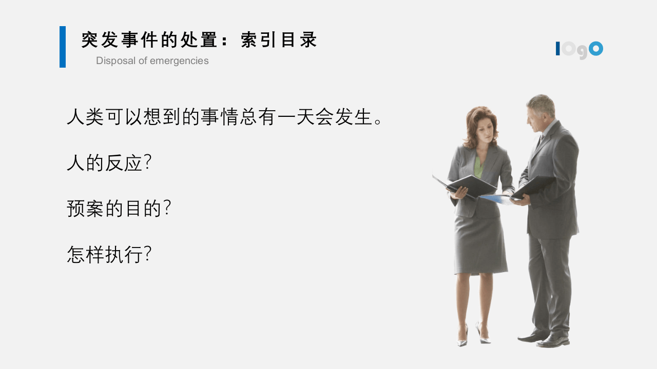 44.如何应对突发事件.pptx 第2页