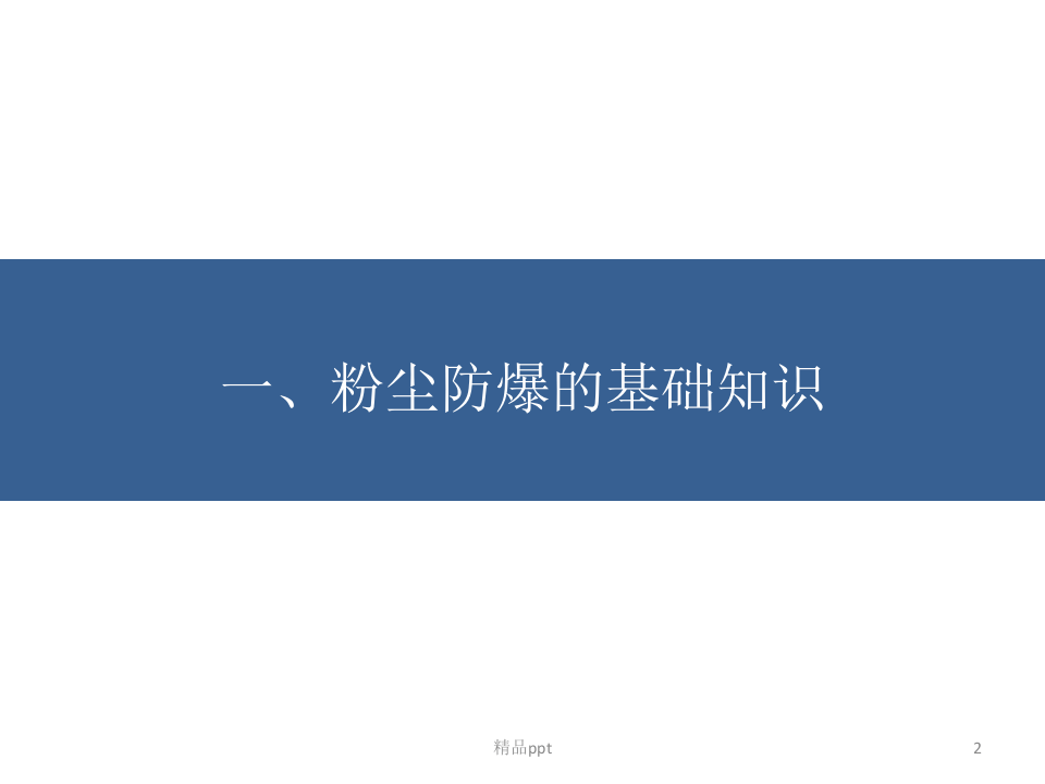 粉尘防爆ppt课件.ppt 第2页