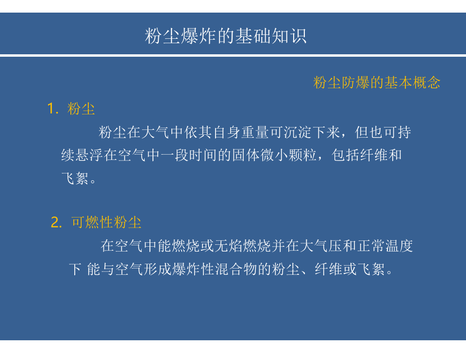 粉尘防爆ppt课件.ppt 第4页