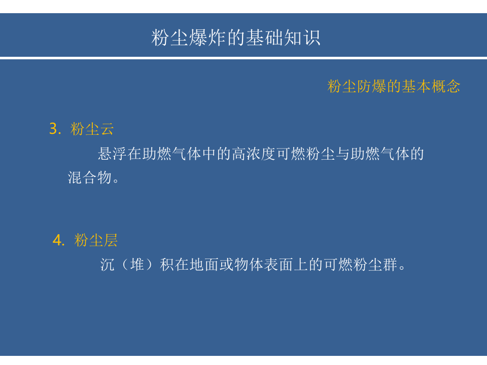 粉尘防爆ppt课件.ppt 第5页