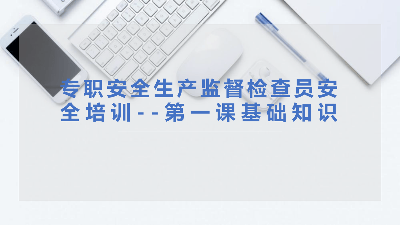 专职安全生产监督检查员培训--安全生产基础知识.pptx 第1页