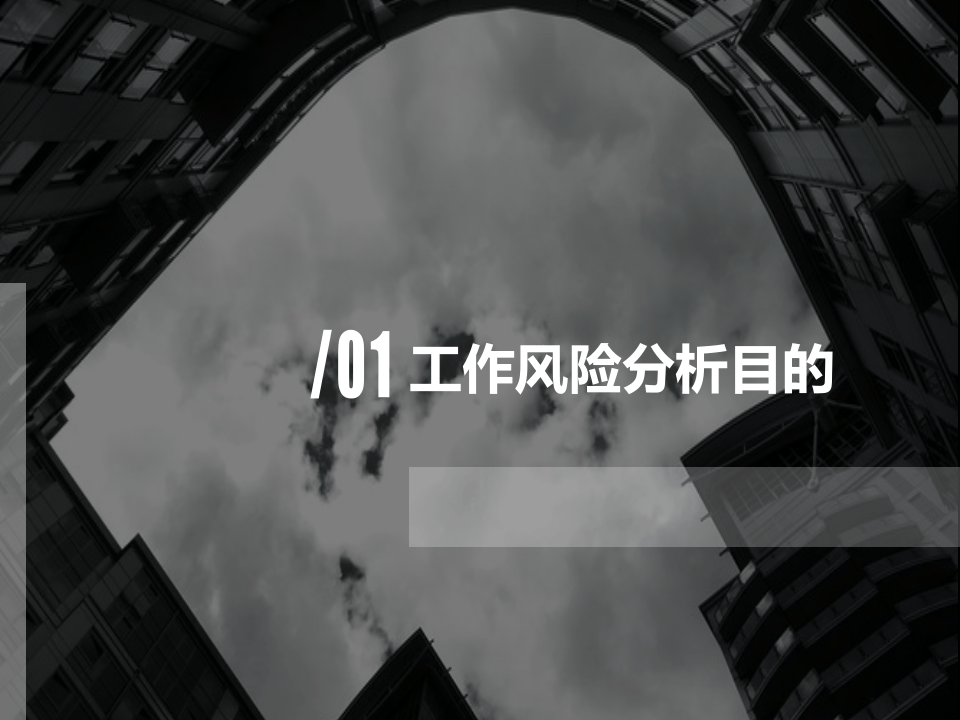 作风险分析与评定(1).ppt 第2页