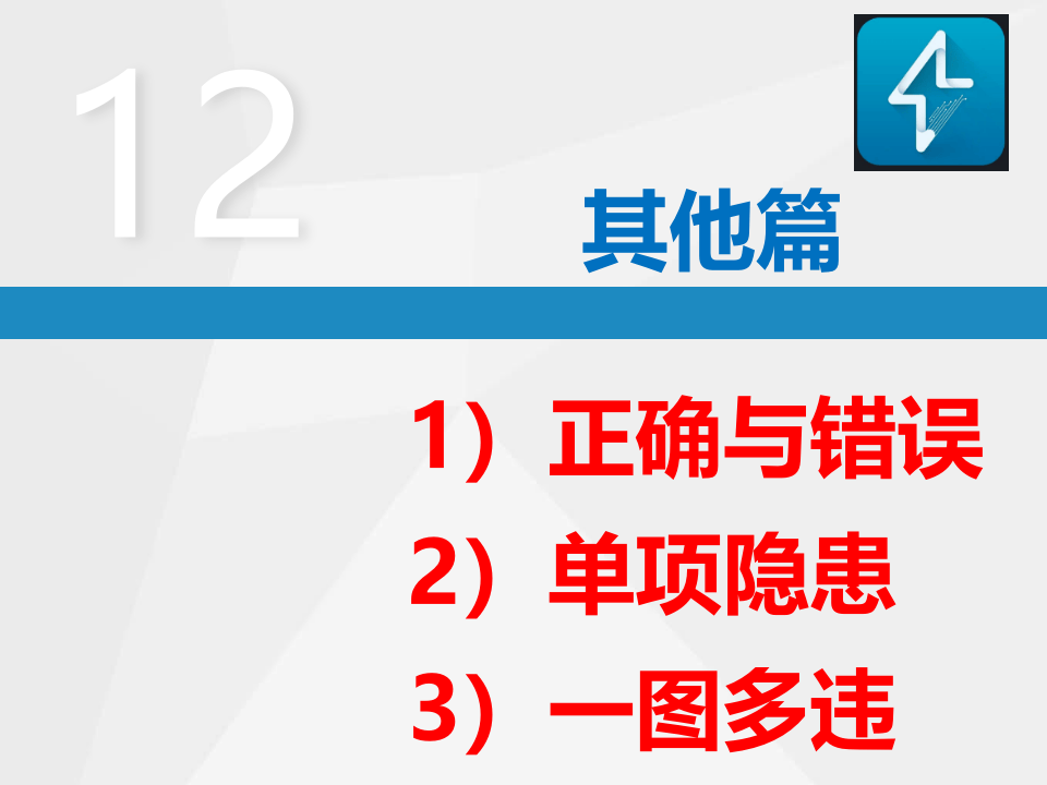 直击隐患—隐患附带标准：其他.ppt 第1页