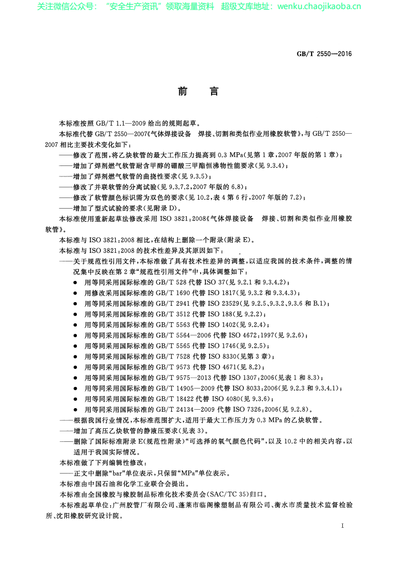 GBT 2550-2016 气体焊接设备 焊接、切割和类似作业用橡胶软管.pdf 第2页