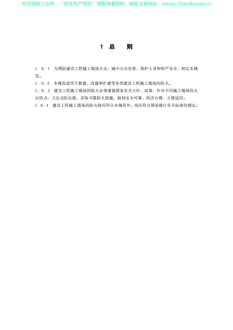 GB50720-201１建设工程施工现场消防安全技术规范公布.pdf 第3页