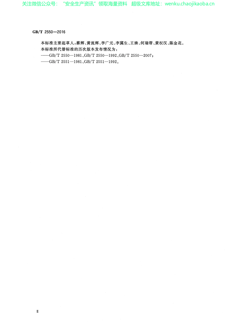 GBT 2550-2016 气体焊接设备 焊接、切割和类似作业用橡胶软管.pdf 第3页