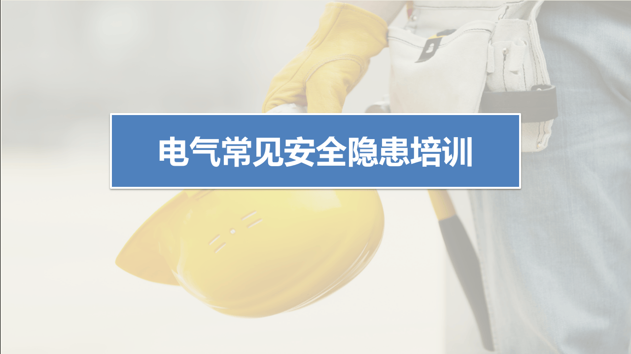 之电气常见安全隐患培训.ppt 第1页