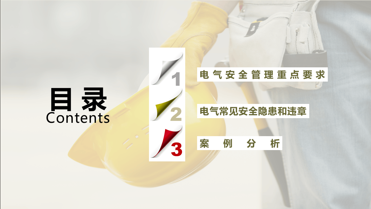 之电气常见安全隐患培训.ppt 第2页
