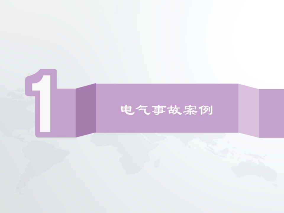 之电气安全隐患排查实务.pptx 第4页
