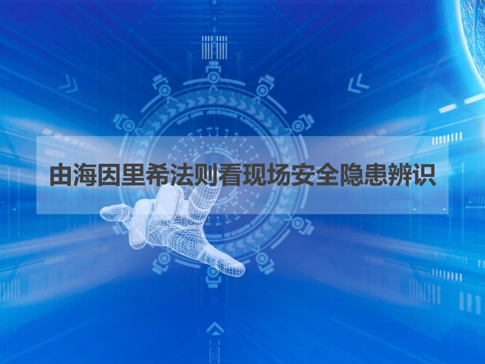 由海因里希法则看现场安全隐患辨识.pptx 第1页