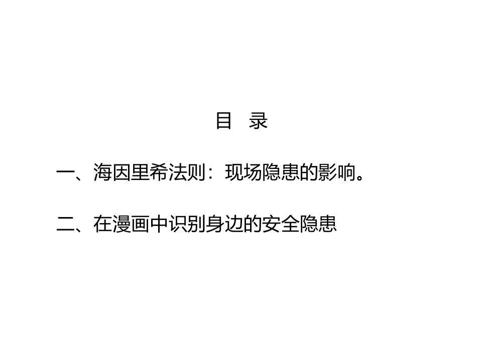 由海因里希法则看现场安全隐患辨识.pptx 第2页