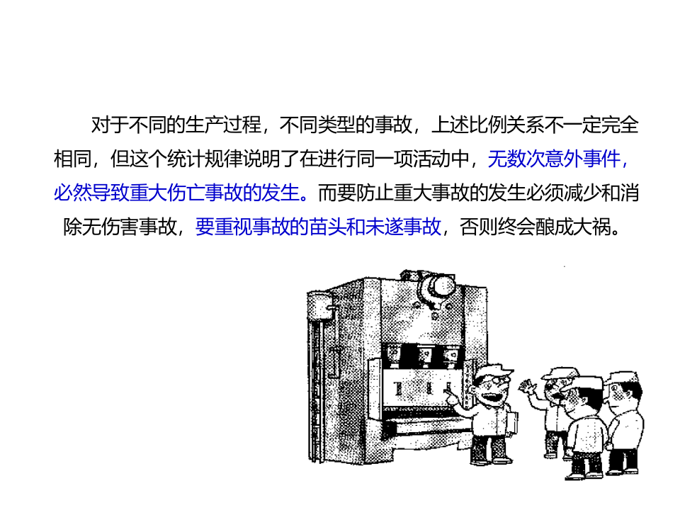 由海因里希法则看现场安全隐患辨识.pptx 第5页