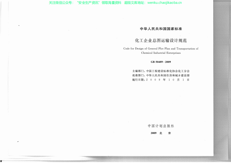 GB504892009化工企业总图运输设计规范.pdf 第2页