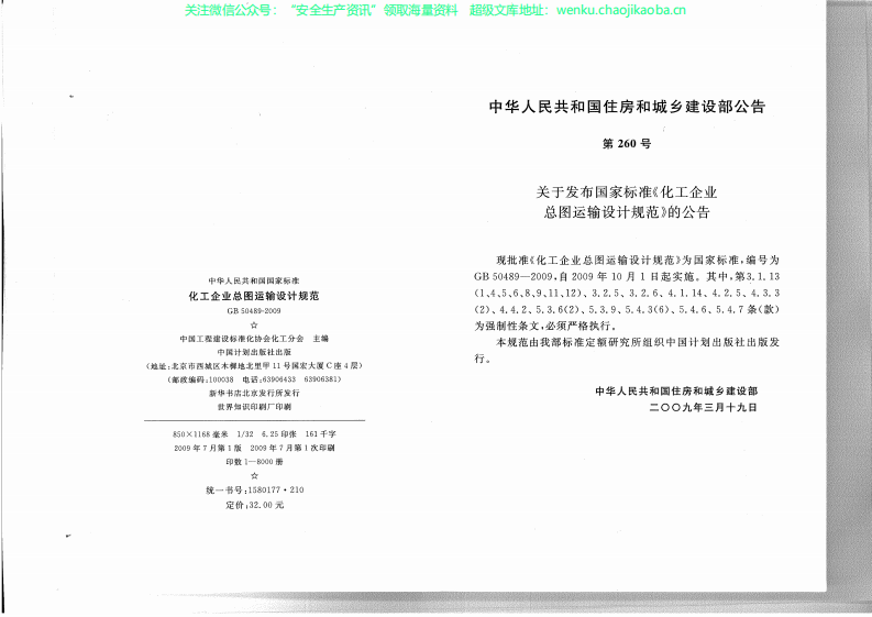 GB504892009化工企业总图运输设计规范.pdf 第3页
