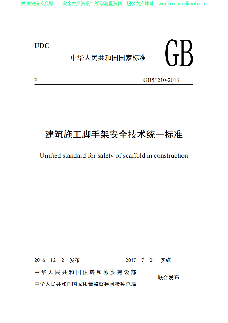 GB51210-2016.建筑施工脚手架安全技术统一标准.pdf 第2页