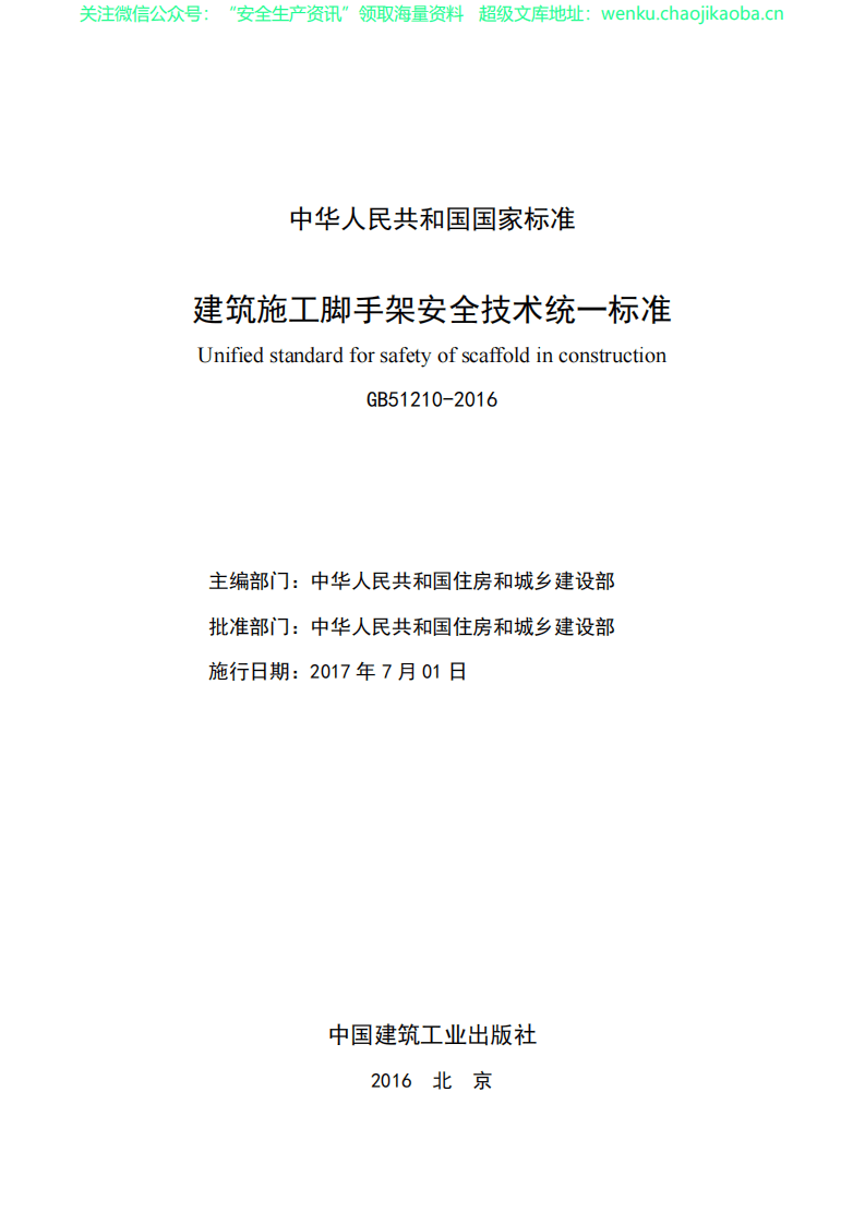 GB51210-2016.建筑施工脚手架安全技术统一标准.pdf 第3页