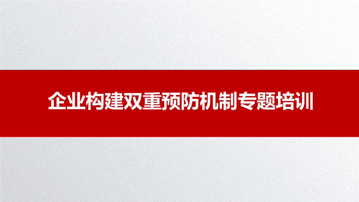 业双重预防机制构建专题培训.pptx 第1页