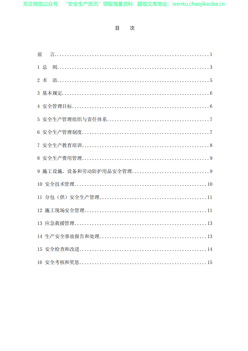 GB50656-2011 施工企业安全生产管理规范.pdf 第2页
