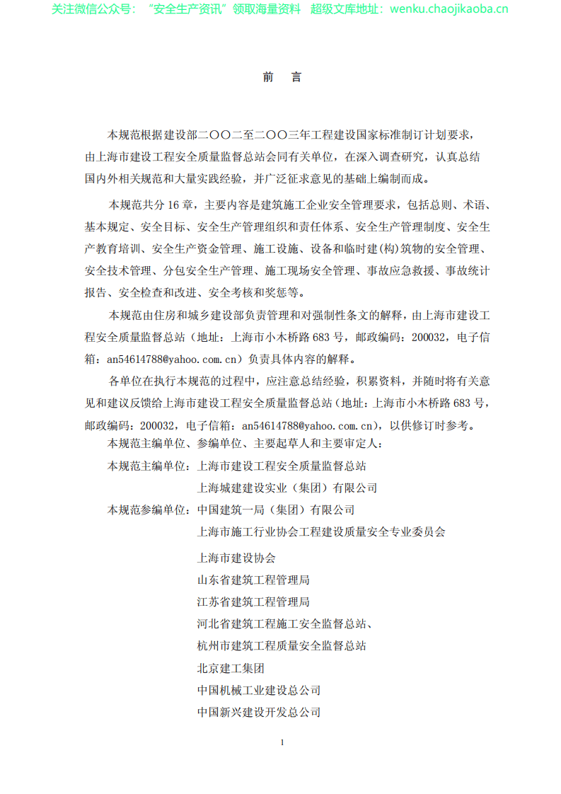 GB50656-2011 施工企业安全生产管理规范.pdf 第3页