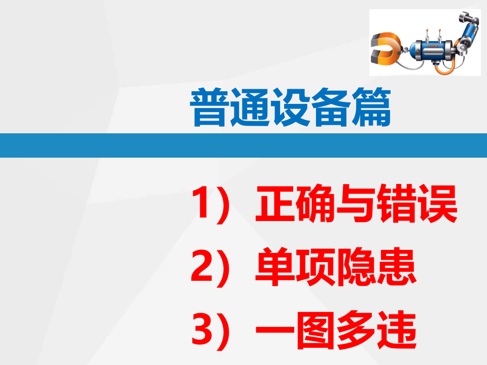 直击隐患-隐患附带标准：普通设备专项.ppt 第1页