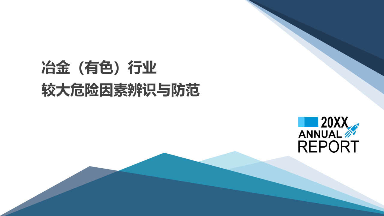 冶金（有色）行业较大危险因素辨识与防范.pptx 第1页