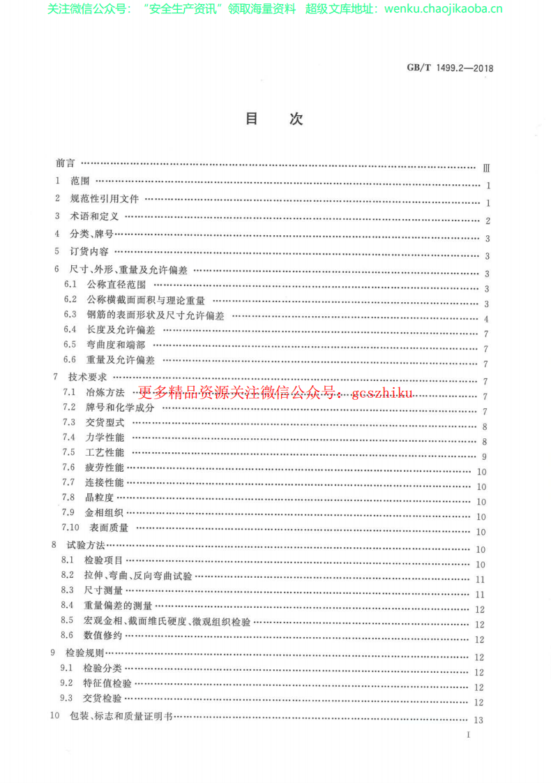 GBT 1499.2-2018 钢筋混凝土用钢 第2部分：热轧带肋钢筋.pdf 第2页