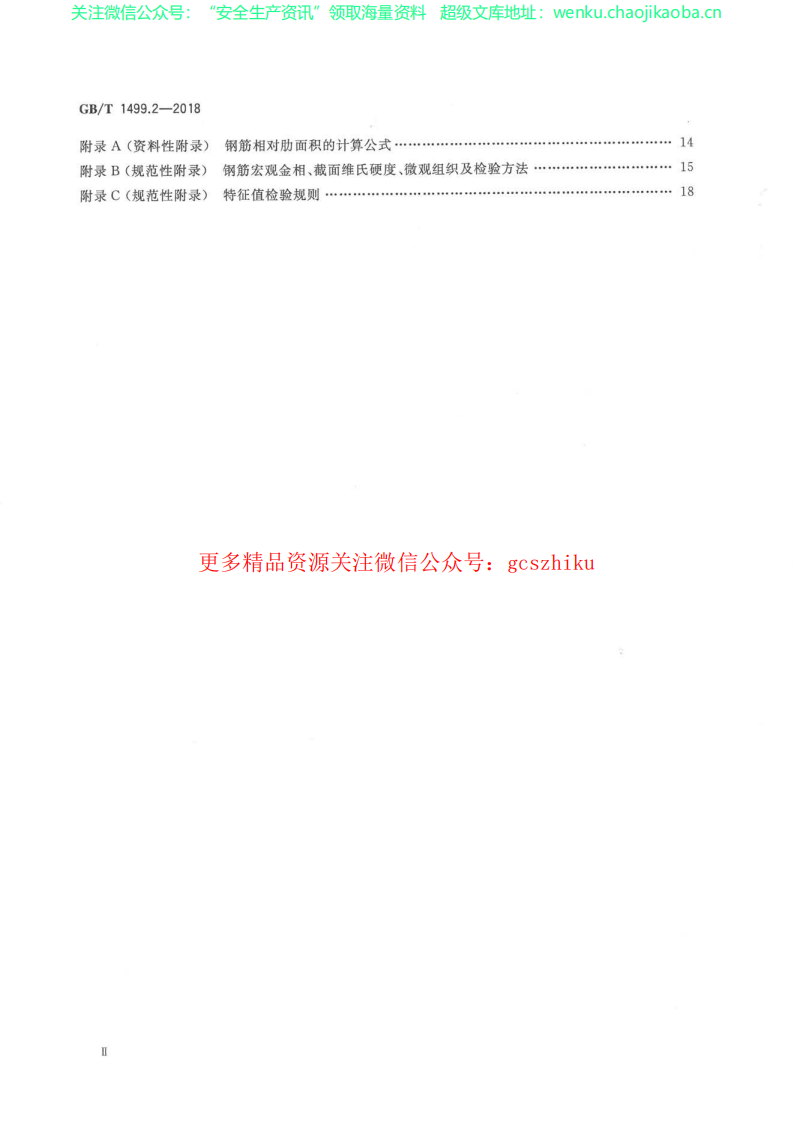 GBT 1499.2-2018 钢筋混凝土用钢 第2部分：热轧带肋钢筋.pdf 第3页