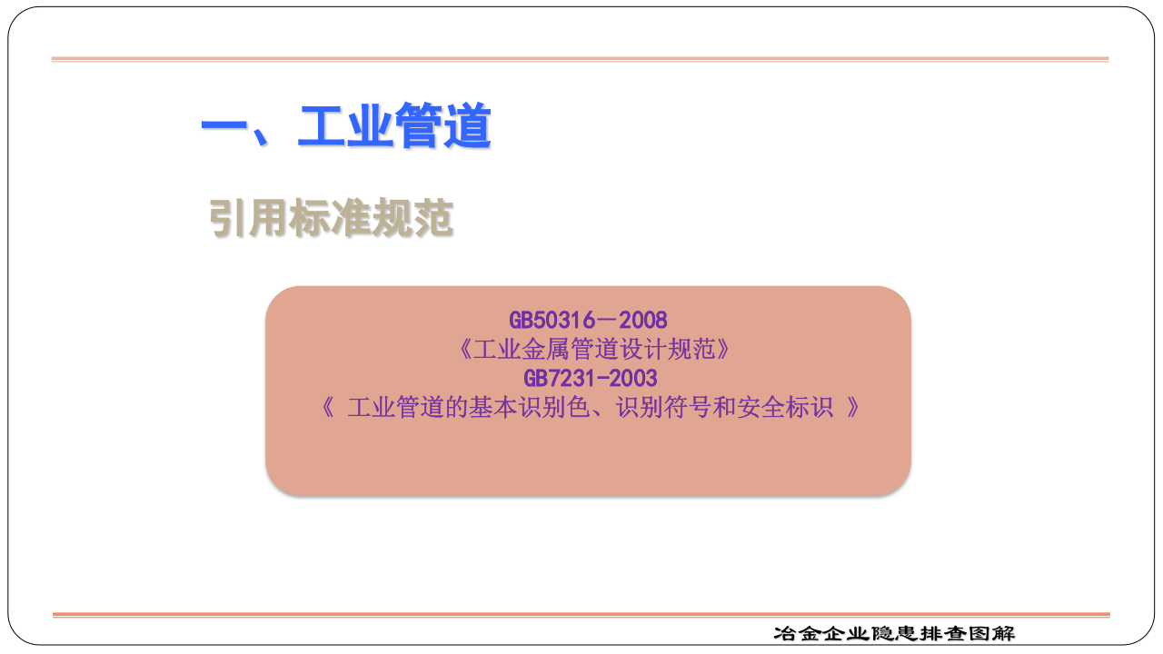冶金】冶金企业企业隐患排查标准对照图解.pptx 第2页