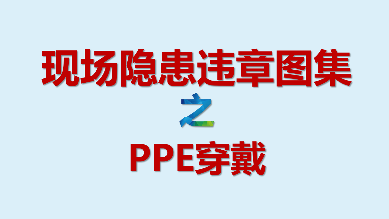 现场隐患违章图集之PPE穿戴.pptx 第1页