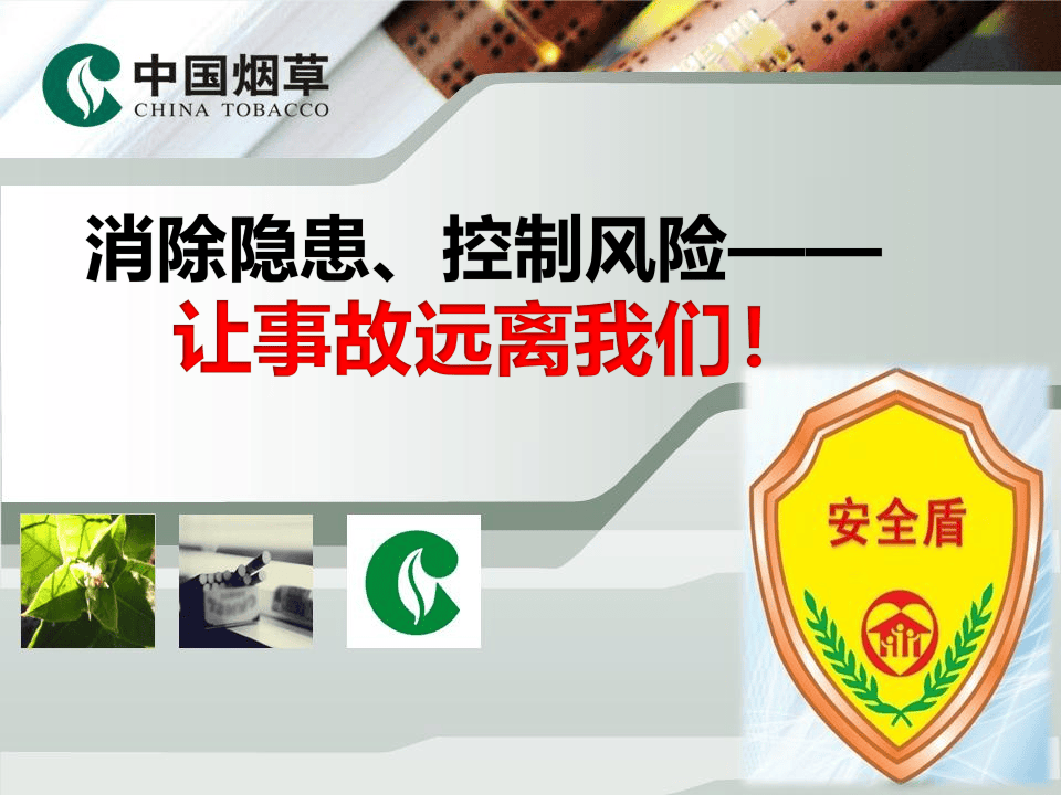 消除隐患控制风险-让事故远离我们.pptx 第1页