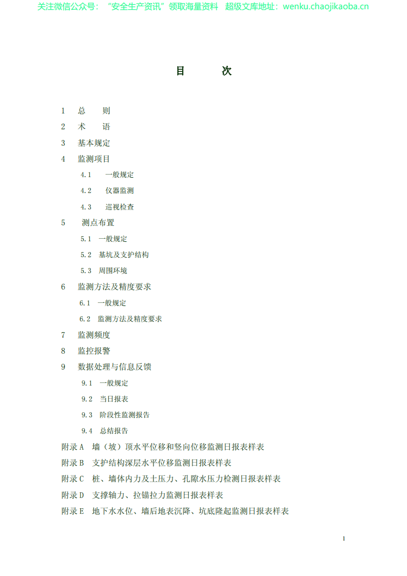 GB50497-2009建筑基坑工程检测技术规范.pdf 第2页