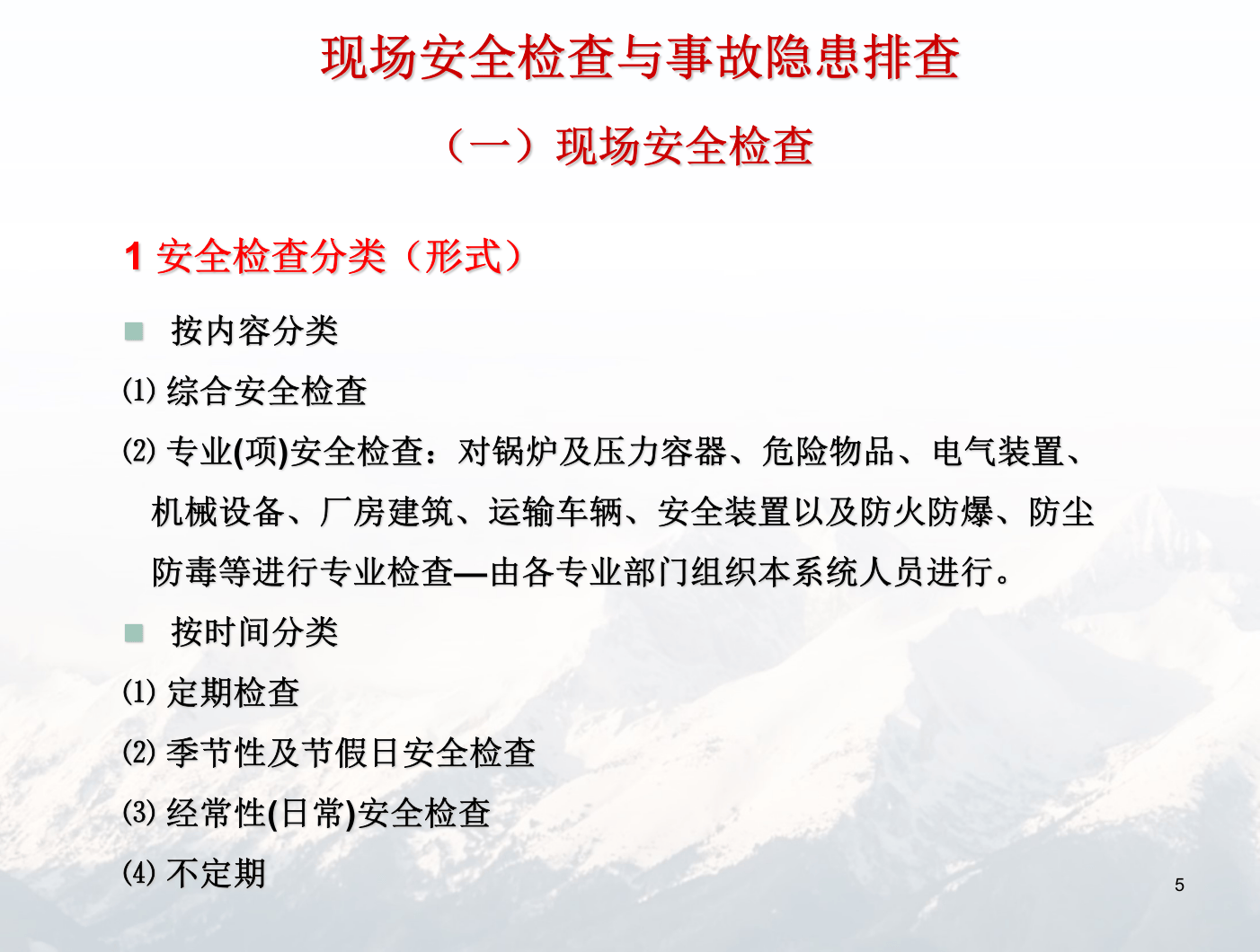 现场安全检查与事故隐患排查.ppt 第5页