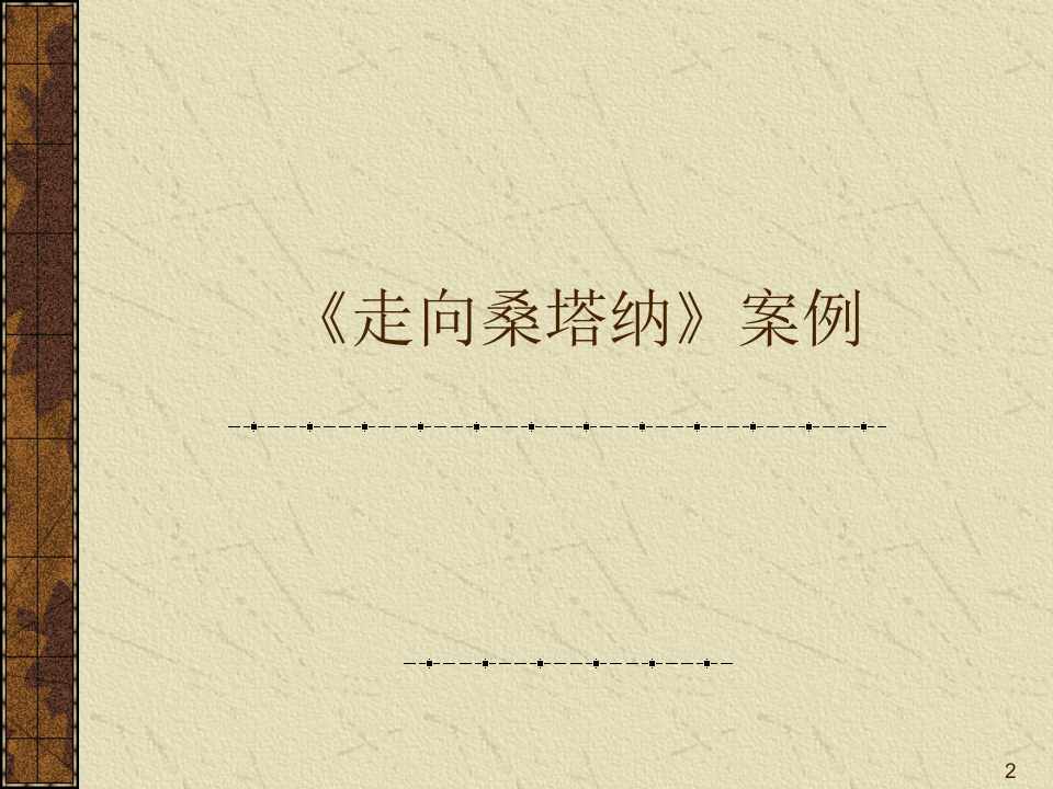 MBA运营管理-2战略.ppt 第2页