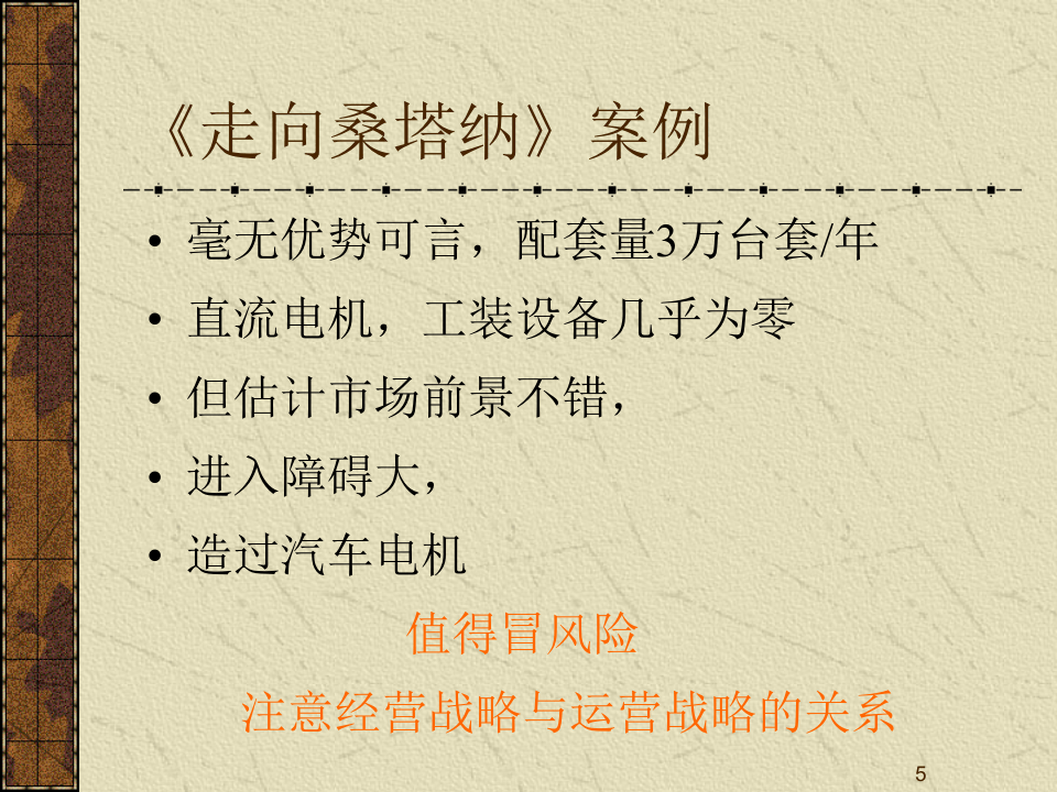 MBA运营管理-2战略.ppt 第5页