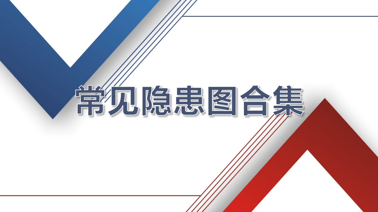 现场安全常见隐患详解图集.pptx 第1页