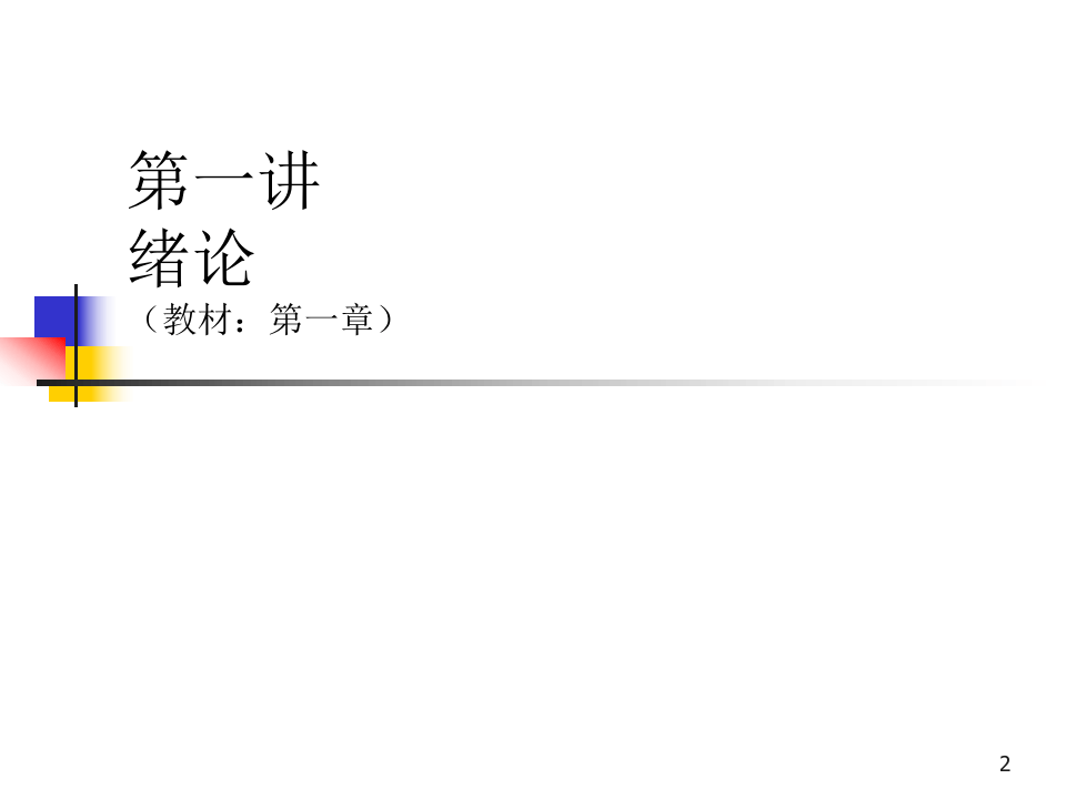 MBA运营管理-1绪论.ppt 第2页
