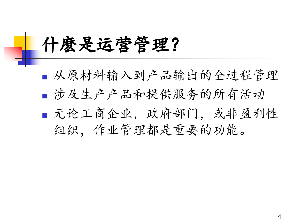 MBA运营管理-1绪论.ppt 第4页