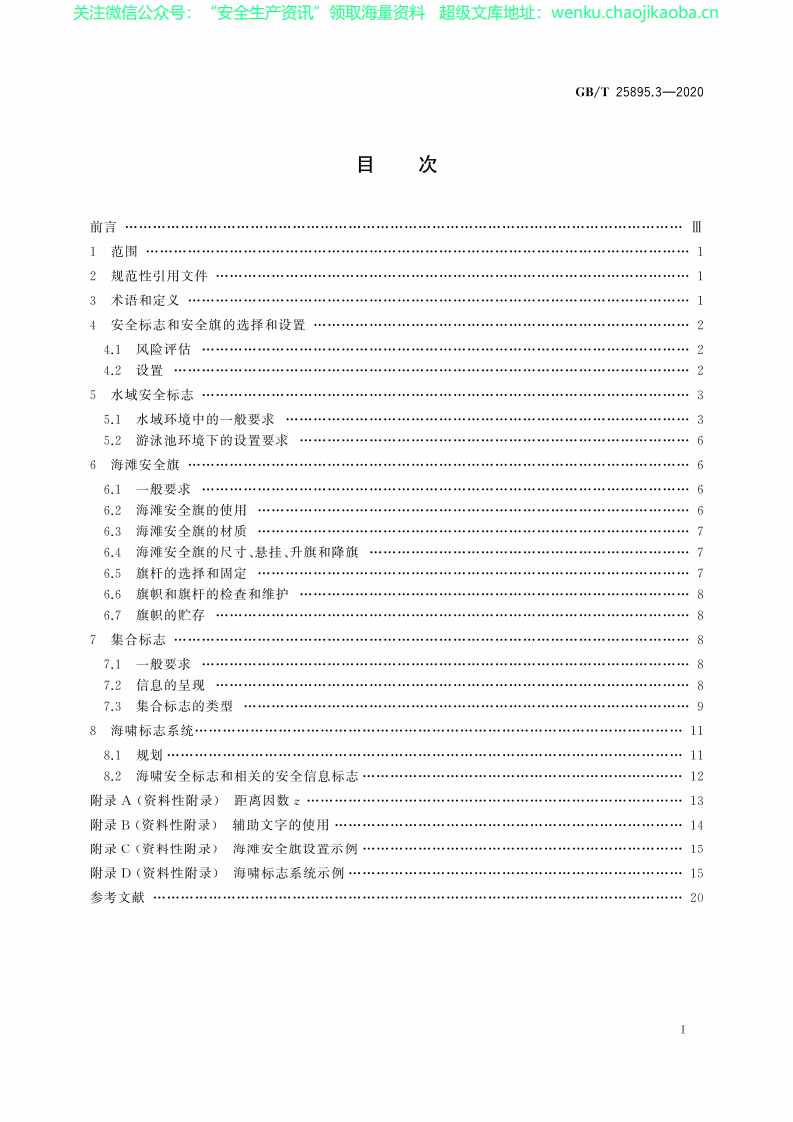GBT 25895.3-2020水域安全标志和海滩安全旗 第3部分：使用指南.pdf 第3页